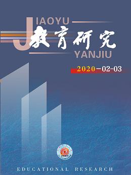 《教育研究》2020年第02-03期