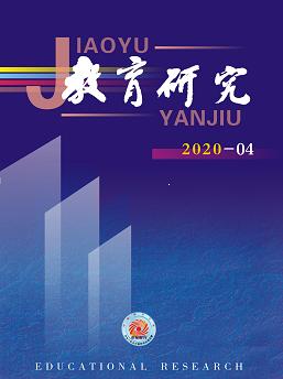 《教育研究》2020年第04期