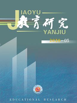 《教育研究》2020年第05期