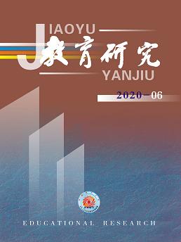 《教育研究》2020年第06期