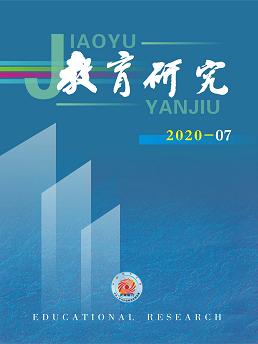 《教育研究》2020年第07期