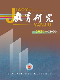 《教育研究》2020年第08-09期