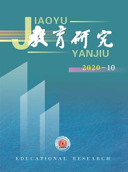 《教育研究》2020年第10期