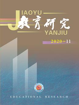 《教育研究》2020年第11期