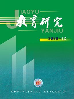《教育研究》2020年第12期