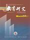 《教育研究》2021年第01-02期