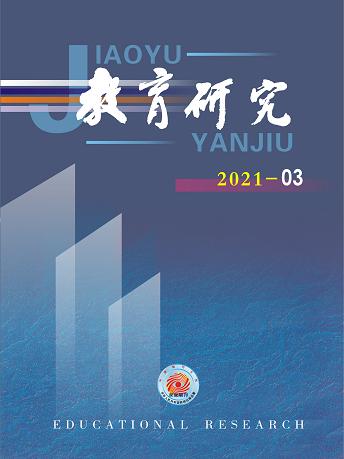 《教育研究》2021年第03期