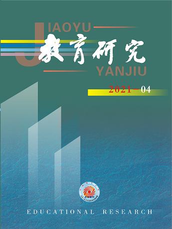 《教育研究》2021年第04期