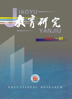 《教育研究》2021年第05期