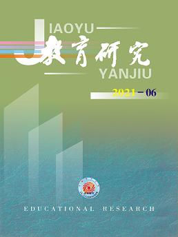 《教育研究》2021年第06期
