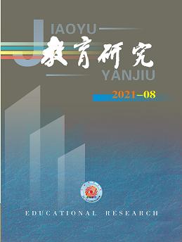 《教育研究》2021年第08期