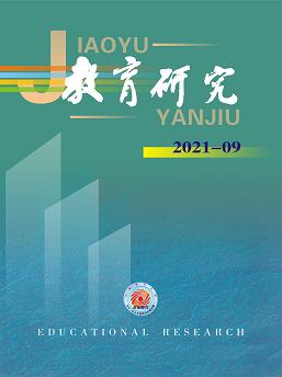 《教育研究》2021年第09期