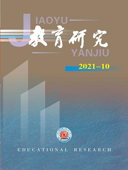 《教育研究》2021年第10期
