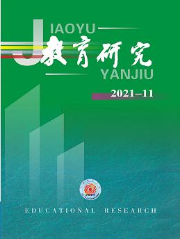 《教育研究》2021年第11期