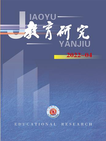 《教育研究》2022年第04期