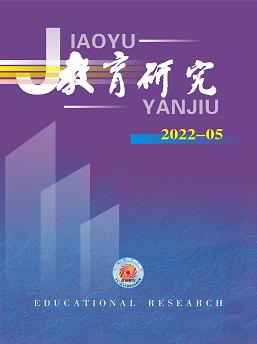 《教育研究》2022年第05期