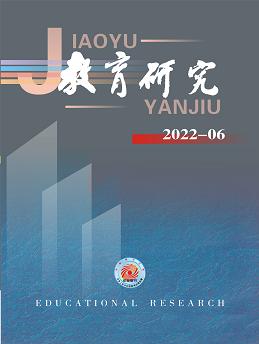 《教育研究》2022年第06期