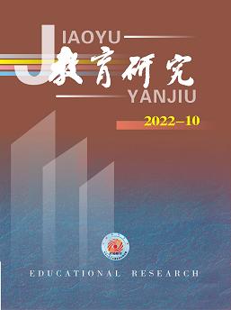 《教育研究》2022年第10期