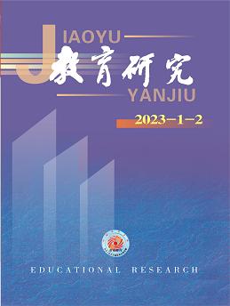 《教育研究》2023年第01-02期