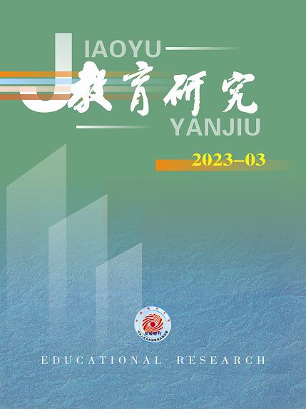 《教育研究》2023年第03期