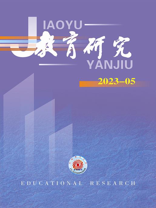 《教育研究》2023年第05期