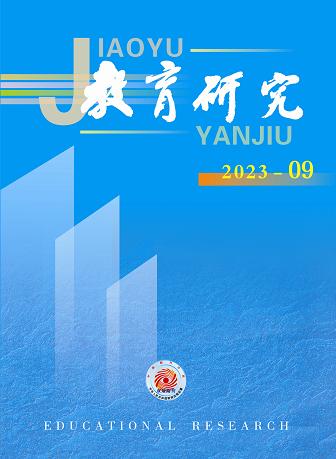 《教育研究》2023年第09期