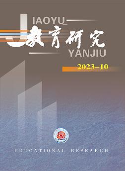 《教育研究》2023年第10期