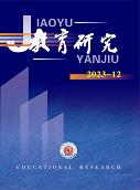 《教育研究》2023年第12期