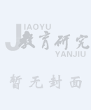 《教育研究》2022年第12期